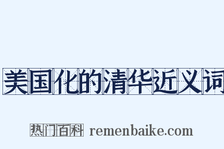 美国化的清华近义词是什么意思的图片